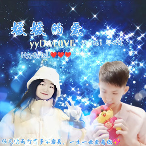 媛媛的爱 (伴奏)