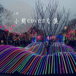 小熊cover合集