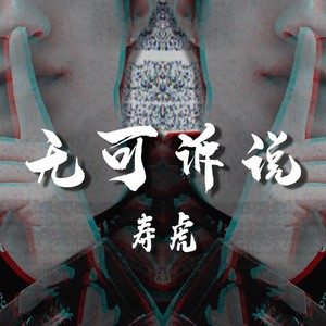 无可诉说