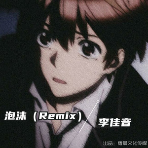 泡沫 (Remix)