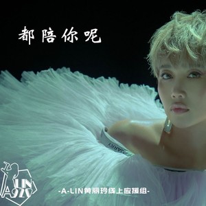 都陪你呢