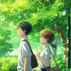 너와 함께 걷고 싶어 (I Want to Walk With You)