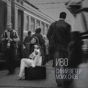 Синий ветер моих снов