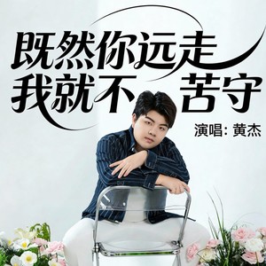 既然你远走 我就不苦守