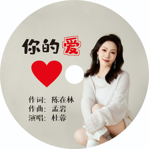 你的爱