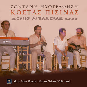 Ζερίκι Λιβαδειάς 2000 (Live)