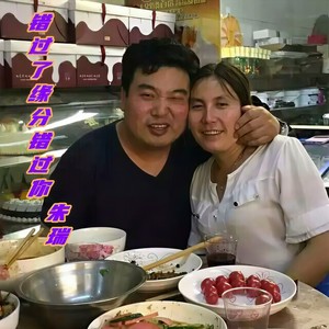 错过了缘分错过你 (发烧版)