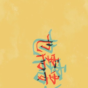 也需要
