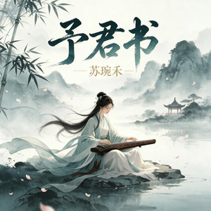 予君书