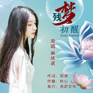 残梦初醒 (伴奏)