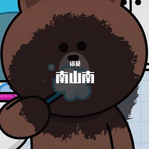南山南