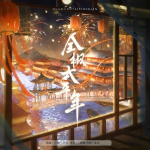 全椒天平年伴奏 (伴奏)