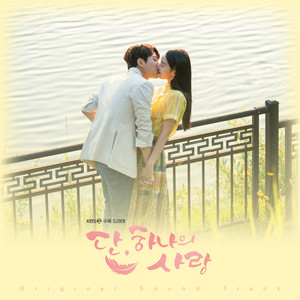 사고뭉치 김단 (lovely Kim Dan)