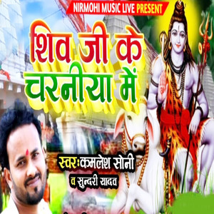 Shiv Ji Ke Charaniya Me