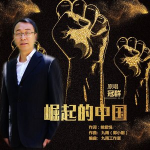 崛起的中国 (伴奏)