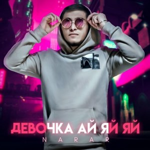 Девочка Ай-Яй-Яй