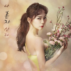 나혼자 산다 (我自己生活)