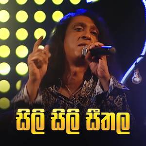 Sili Sili Seethala Alle (Ma Nowana Mama Version)