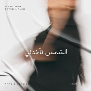 Soarele Mǎ Ia الشمس تأخذني