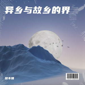 异乡与故乡的界 - 甜不辣封面