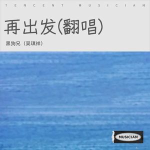 再出发