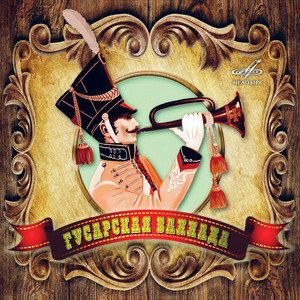 Романс полковника (Из к/ф 