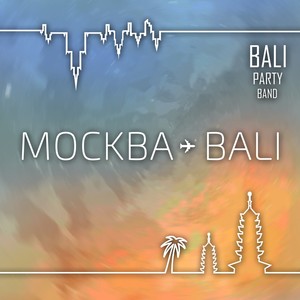 Москва - Бали