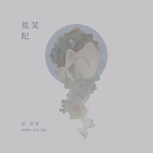 荒芜纪 (COVER版)