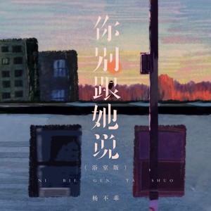 你别跟她说 (浴室版)