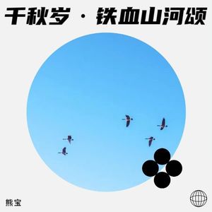 千秋岁·铁血山河颂