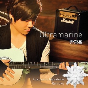 Ultramarine (群靑 / Gunzyou -Ultramarine-) (후쿠야마 마사하루 리메이크)