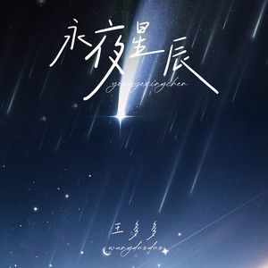 永夜星辰 (伴奏)