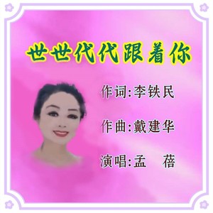 世世代代跟着你