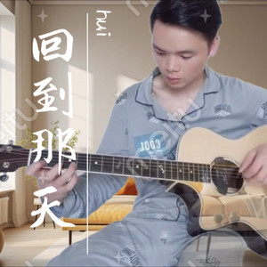 回到那天