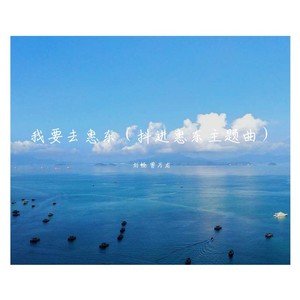 我要去惠东