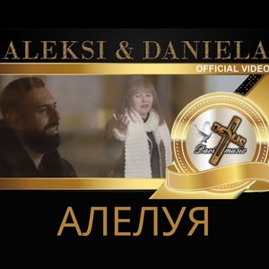 Алелуя