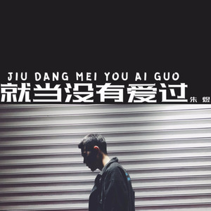 就当没有爱过