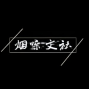 六少飞 - 睡皇后 (烟嗓版)封面