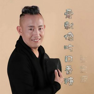 爱就像吃口香糖