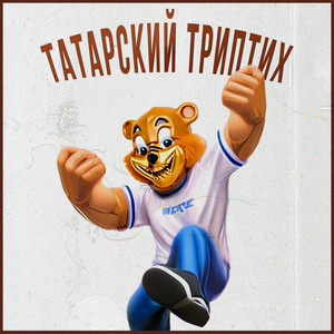 Татарский триптих (Explicit)