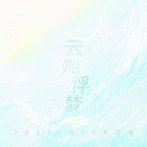 云端浮梦（COVER. 合集 · 2023）