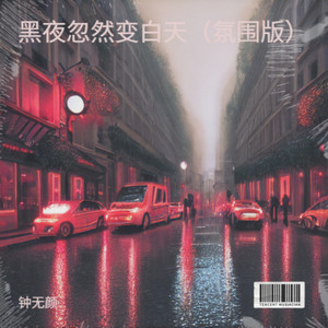 黑夜忽然变白天 (氛围版)