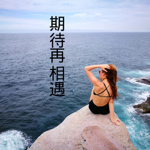 一辈子牵手到老