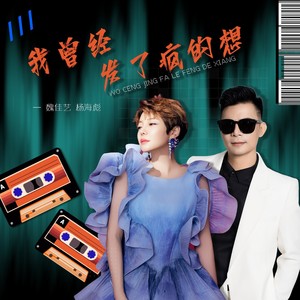 我曾经发了疯的想 (合唱版)