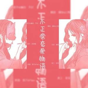 不正常恋爱物语 (翻唱版)