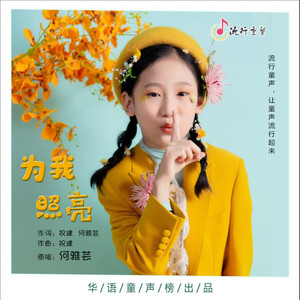 为我照亮