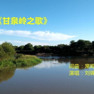 甘泉岭之歌