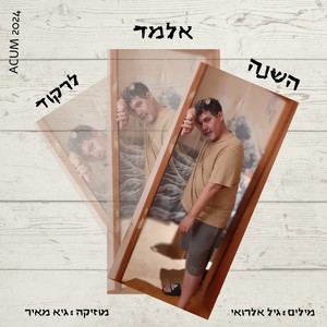 השנה אלמד לרקוד (Acoustic Versions)