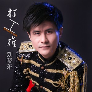 打工难