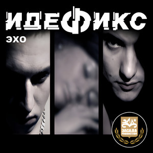 Эхо (Explosive beats Remix)